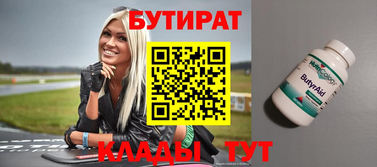 БУТИРАТ вода Петровск