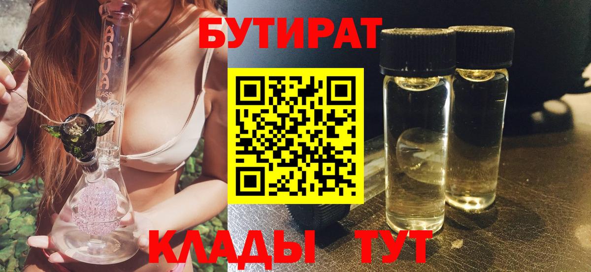 Бутират 99%  Вход с VPN  Петровск 